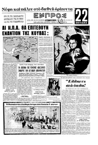 Εμπρός 27/10/1962 