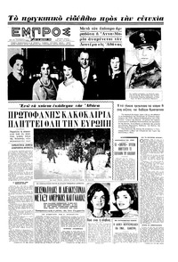 Εμπρός 26/01/1963 