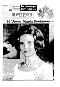 Εμπρός 19/09/1964 
