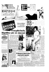 Εμπρός 10/10/1964 