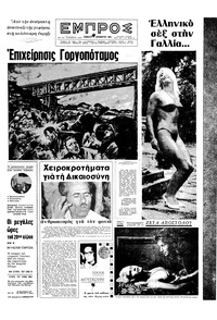Εμπρός 05/12/1964 