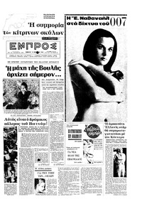 Εμπρός 13/11/1965 