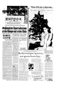 Εμπρός 25/12/1965 