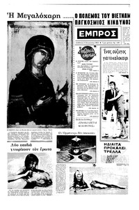 Εμπρός 13/08/1966 