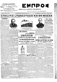 Εμπρός 12/01/1905 