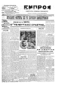 Εμπρός 11/01/1907 