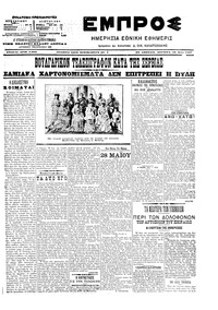 Εμπρός 28/05/1907 