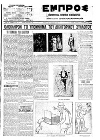 Εμπρός 13/02/1911 