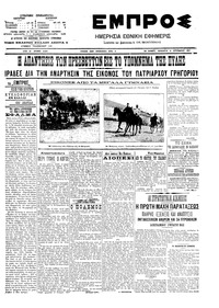 Εμπρός 21/09/1907 