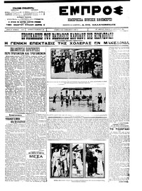 Εμπρός 18/08/1911 