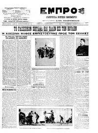 Εμπρός 28/10/1911 