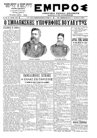 Εμπρός 07/10/1897 
