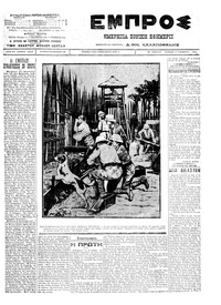 Εμπρός 13/11/1911 