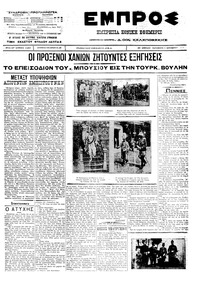 Εμπρός 06/01/1912 