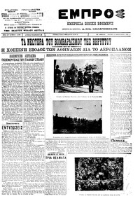 Εμπρός 13/02/1912 