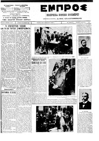 Εμπρός 01/03/1912 