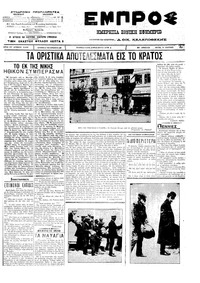 Εμπρός 13/03/1912 