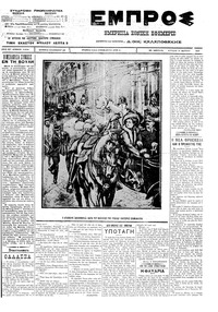 Εμπρός 18/03/1912 