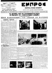 Εμπρός 12/04/1912 