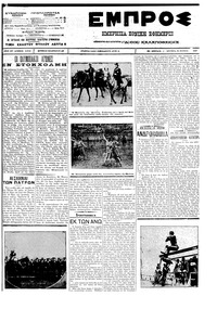 Εμπρός 25/06/1912 