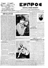 Εμπρός 05/09/1912 