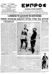 Εμπρός 18/09/1912 