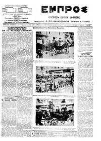 Εμπρός 26/03/1914 