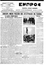 Εμπρός 19/08/1914 