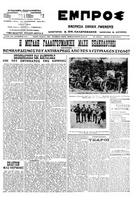 Εμπρός 06/09/1914 