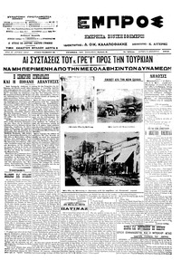 Εμπρός 24/12/1912 