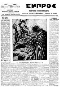 Εμπρός 25/12/1912 