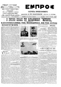 Εμπρός 03/01/1913 