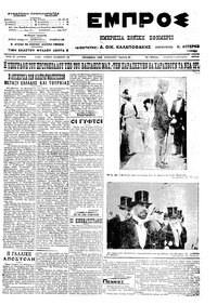 Εμπρός 07/08/1913 