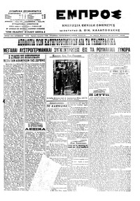 Εμπρός 28/08/1915 