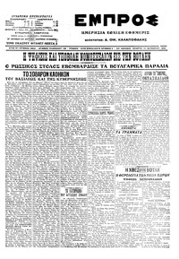 Εμπρός 14/10/1915 