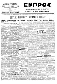 Εμπρός 24/02/1916 