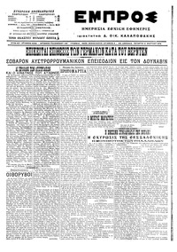 Εμπρός 02/03/1916 