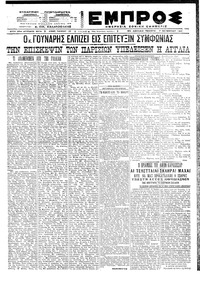Εμπρός 07/10/1921 