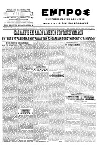 Εμπρός 28/03/1916 