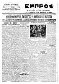 Εμπρός 11/08/1916 