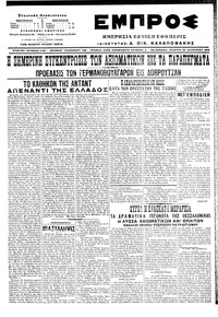 Εμπρός 24/08/1916 