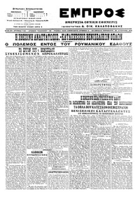 Εμπρός 26/08/1916 