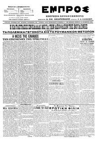 Εμπρός 13/10/1916 