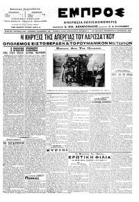 Εμπρός 14/10/1916 