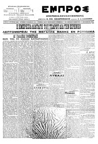 Εμπρός 17/12/1916 