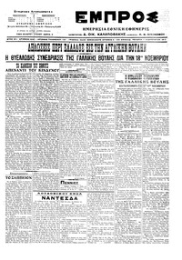 Εμπρός 01/02/1917 