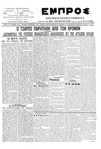 Εμπρός 04/03/1917 