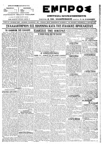 Εμπρός 17/03/1917 