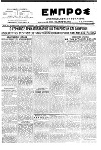 Εμπρός 18/03/1917 