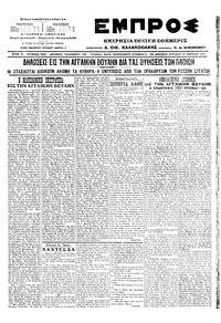 Εμπρός 19/03/1917 